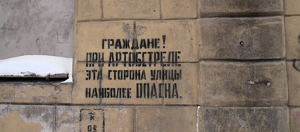 Гражданин написал в. Табличка эта сторона улицы при артобстреле. Граждане при артобстреле эта сторона улицы наиболее опасна Ленинград. Блокада Ленинграда эта сторона улицы наиболее опасна. Надпись граждане при артобстреле эта сторона улицы наиболее опасна.