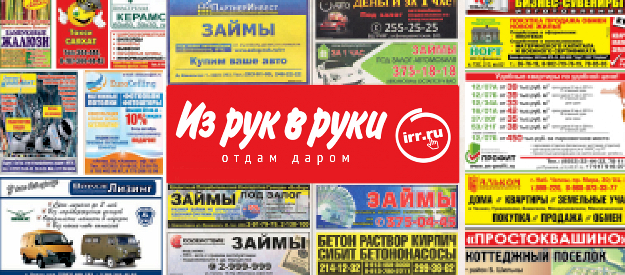 Из рук в руки гродно. Газета из рук в руки. Газета из рук в руки объявления. Из рук вруки. Из рук в руки СПБ бесплатные объявления.