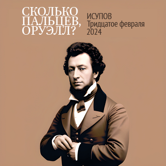 Исупов. Сколько пальцев, Оруэлл? Стихи. — Ст. Ока: 30 февраля, ispv.ru, 2024. — 428 с. Некоммерческое электронное издание.