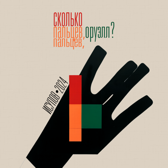 Исупов. Сколько пальцев, Оруэлл? Стихи. — Ст. Ока: 30 февраля, ispv.ru, 2024. — 428 с. Некоммерческое электронное издание.