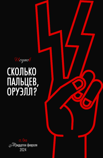 Исупов. Сколько пальцев, Оруэлл? Стихи. — Ст. Ока: 30 февраля, ispv.ru, 2024. — 428 с. Некоммерческое электронное издание.