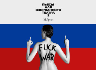 ФУСК ВАР, пьесы