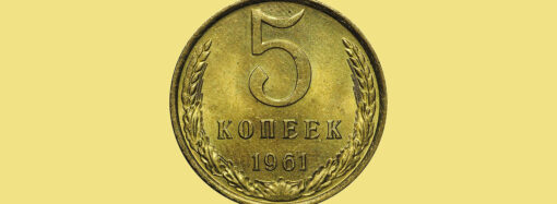 5 копеек