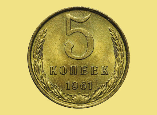 5 копеек